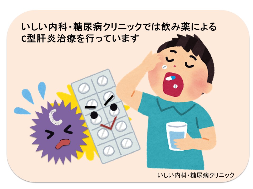 C型肝炎の治療 いしい内科 糖尿病クリニック 肝臓専門医